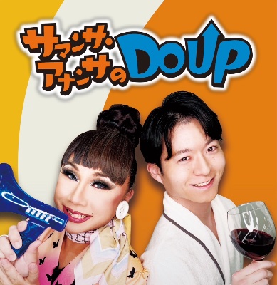 「ｻﾏﾝｻ・ｱﾅﾝｻのDOUP」