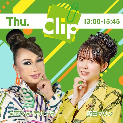 木曜「Clip 」