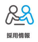 採用情報
