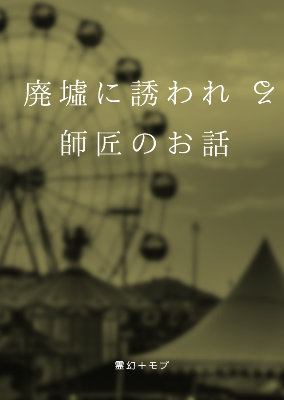 廃墟に誘われる師匠のお話
