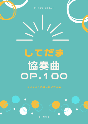 してだま協奏曲 op.100