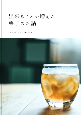 【出来ることが増えた弟子のお話】