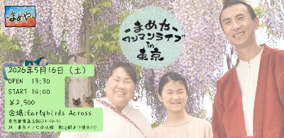 5/16-まめや-ワンマンライブin東京