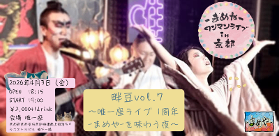 4/3-まめや-ワンマンライブin京都