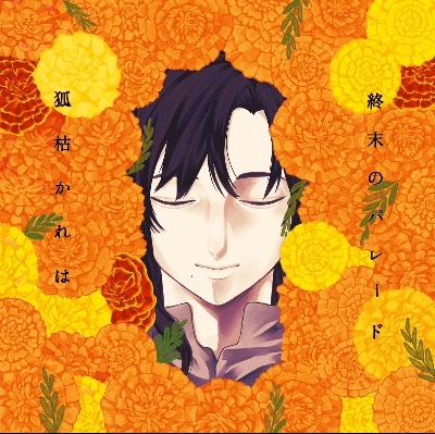 終末のパレード/狐枯かれは
