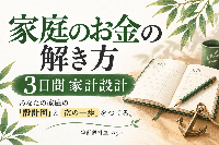 家庭のお金の解き方|3日間 家計設計