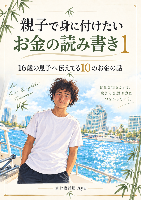 親子で身につけたい お金の読み書き①