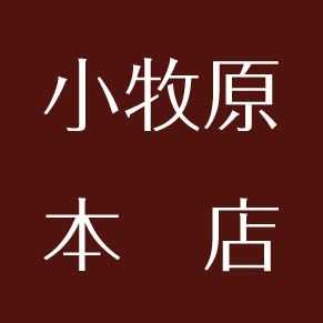 黒毛和牛焼肉と本格もつ鍋　山樹＜小牧原店＞
