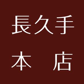 黒毛和牛焼肉と本格もつ鍋　山樹＜長久手店＞