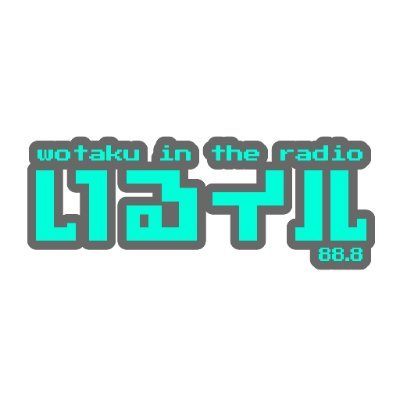 いるイル-wotaku in the radio- 