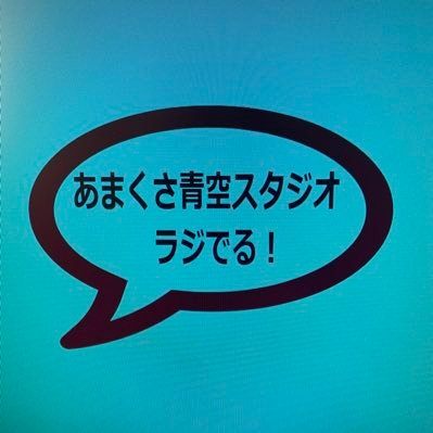 あまくさ青空スタジオ ラジでる