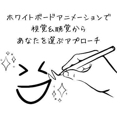 ホワイトボードアニメーション制作