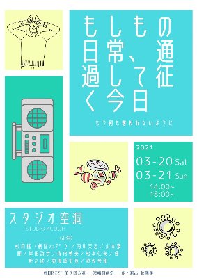 劇団zzZ°第3夢公演 短編演劇祭『もしもの日常、通過して征く今日』