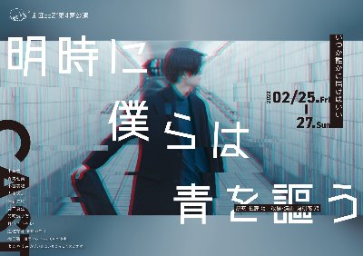 劇団zzZ°第4夢公演『明時に僕らは青を謳う』