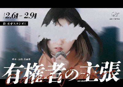  第6回公演 『有権者の主張』