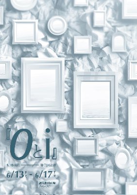 第7回公演『 0とi 』