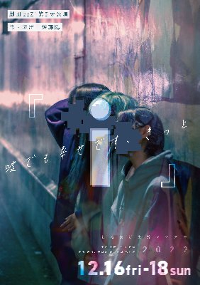 第5回夢公演『 i 』