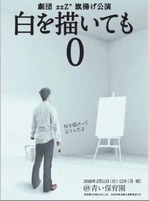 旗揚げ公演『白を描いても0』