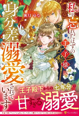 「私を忘れたはずの王子様に身分差溺愛されています」(紙&電子書籍)