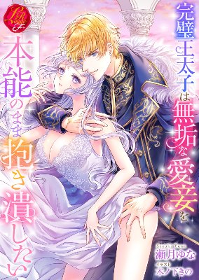 「完璧王太子は無垢な愛妾を本能のまま抱き潰したい」（電子書籍）