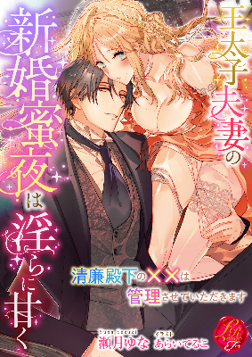 「王太子夫妻の新婚蜜夜は淫らに甘く ～清廉殿下の××は管理させていただきます～」(電子書籍)