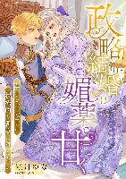 政略結婚は媚薬で甘く ～奥手な王太子は積極的な新妻に抗えない～