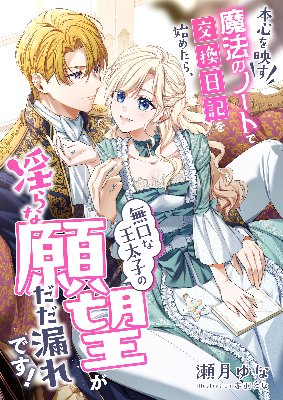 「本心を映す魔法のノートで交換日記を始めたら、無口な王太子の淫らな願望がだだ漏れです！」（電子書籍）