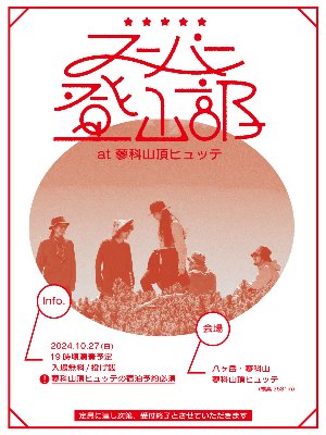 10/27(日)📍長野 蓼科山頂ヒュッテ 
