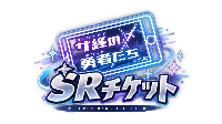 観劇用特典席 【SRチケット】