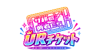 観劇用特典席 【URチケット】