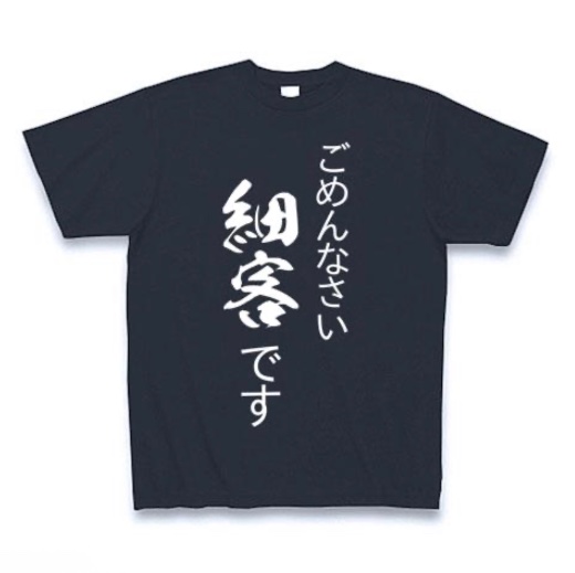 太客と細客