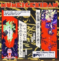 無名劇団 公演特設ページ