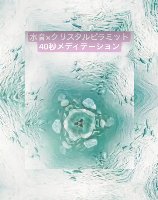 水音とクリスタルピラミッド　