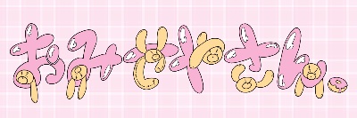 おみせやさん。