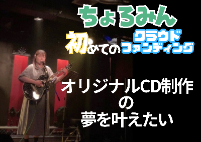【ちょろみん初のクラウドファンディング開始】