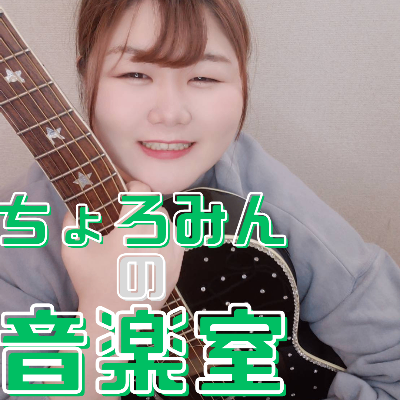 【SHOWROOM】ちょろみんの音楽室