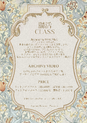 腸活クラス　(アーカイブ受講)