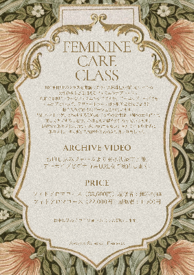 フェミニンケアクラス　(アーカイブ受講)
