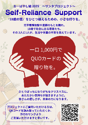 おーばやし組サンタプロジェクト2025💝児童養護施設卒業者への支援🕊️