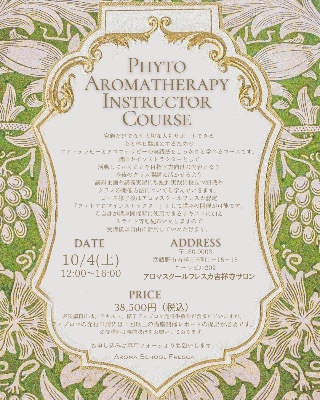 2026/4/26(日) フィトアロマテラピー インストラクター​養成コース