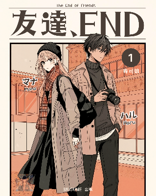 ▶︎【紙の本】友達、END はこちら