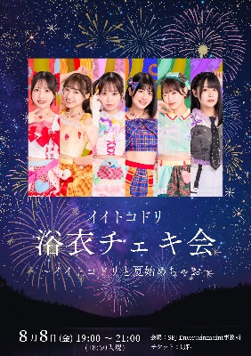 8/8(金)『イイトコドリ 浴衣チェキ会』👘✨
