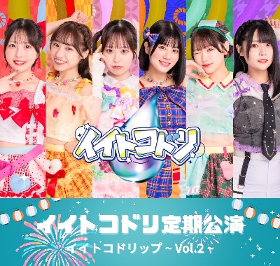  8月13日（水）ライブ🎤『 イイトコドリ定期公演💧 イイトコドリップ~ Vol.2~ 』