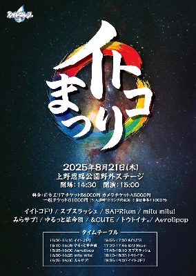 8/21(木)ライブ🎤『イトコまつり』
