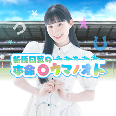 折原日菜の本命◎ウマノオト