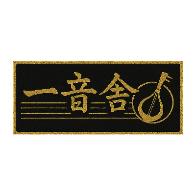 一音舎（いちおんしゃ）