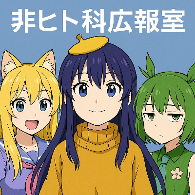 非ヒト科広報室