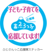 ふじさんっこ応援隊