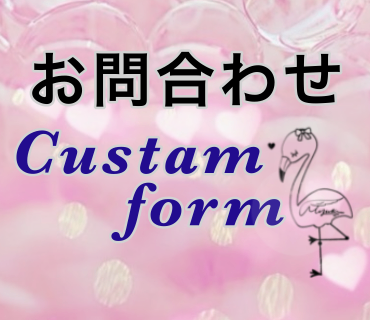 お問合せ［Custom Form ］