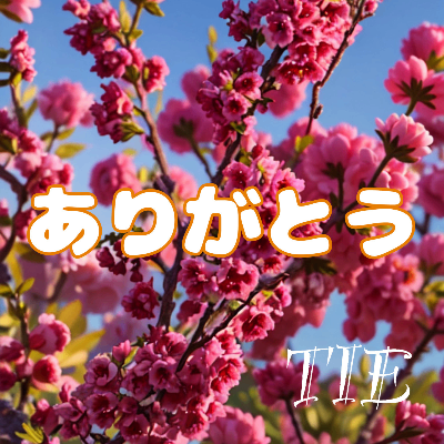 ありがとう